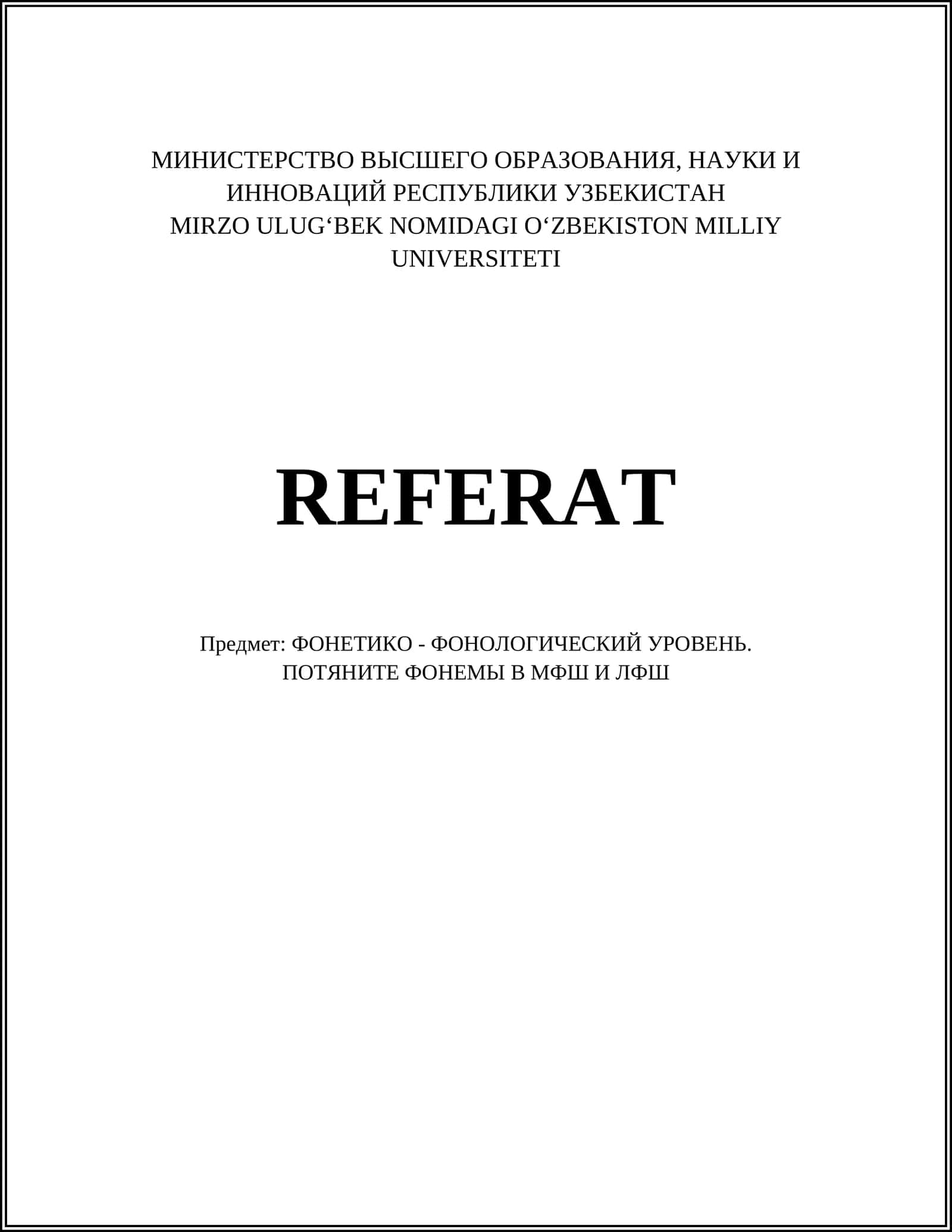 ФОНЕТИКО - ФОНОЛОГИЧЕСКИЙ УРОВЕНЬ. ПОТЯНИТЕ ФОНЕМЫ В МФШ И ЛФШ 1