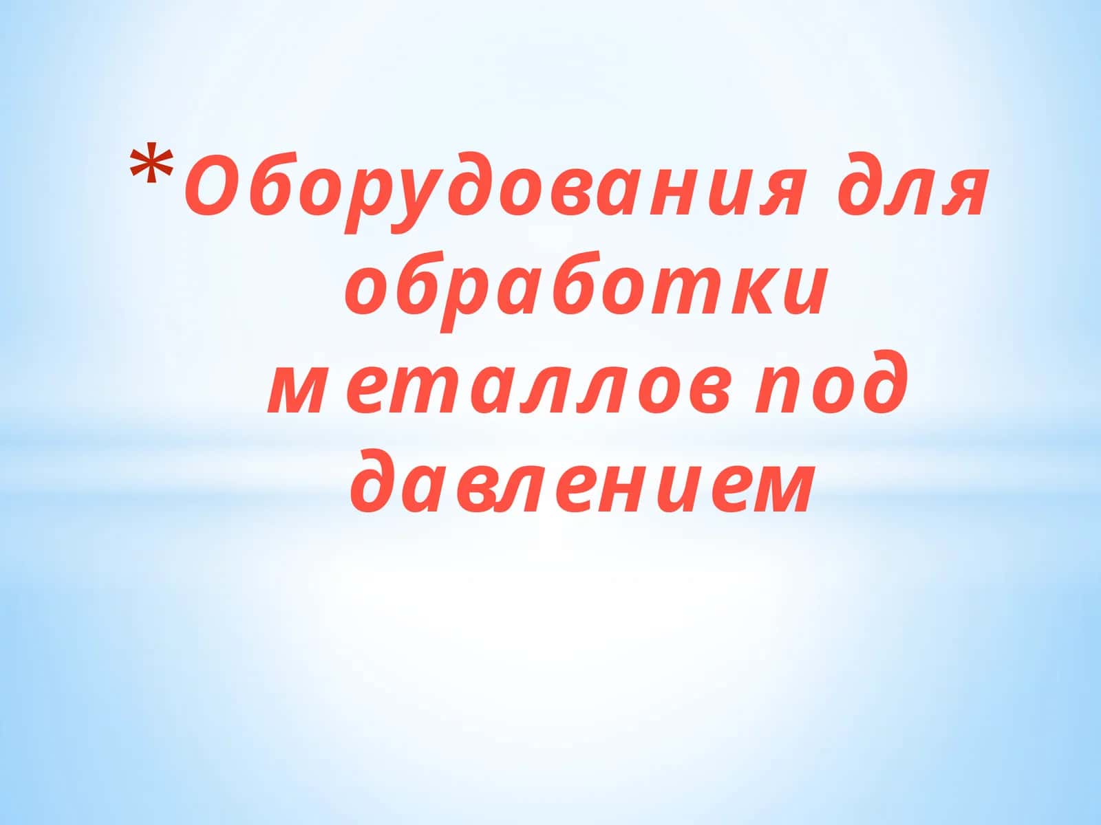 Оборудования для обработки металлов под давлением 1