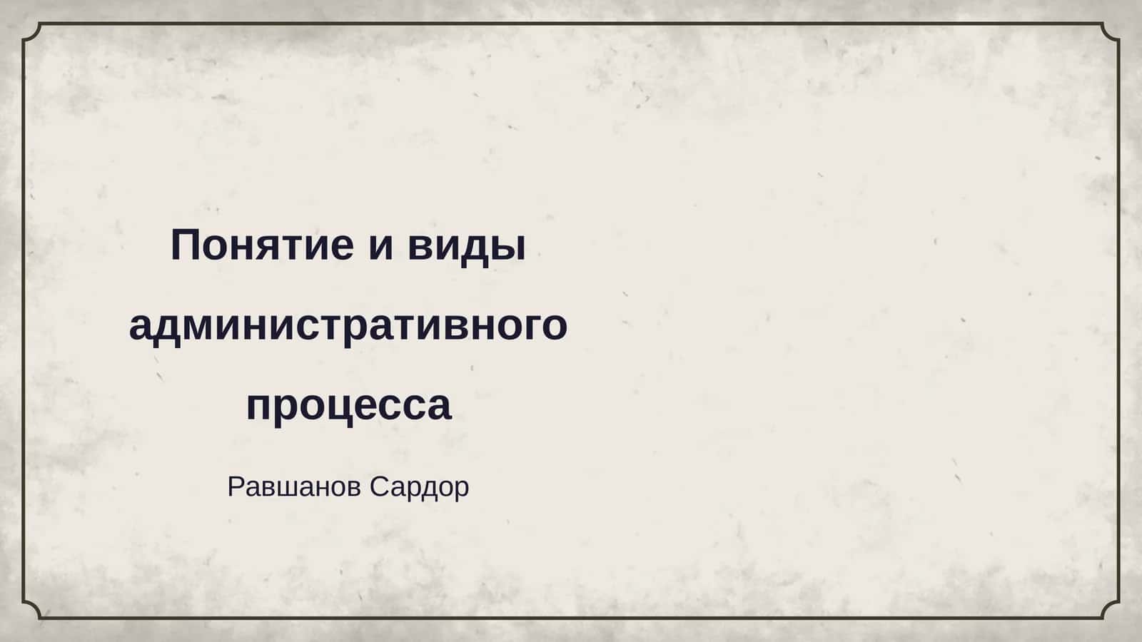 Понятие и виды административного процесса 1