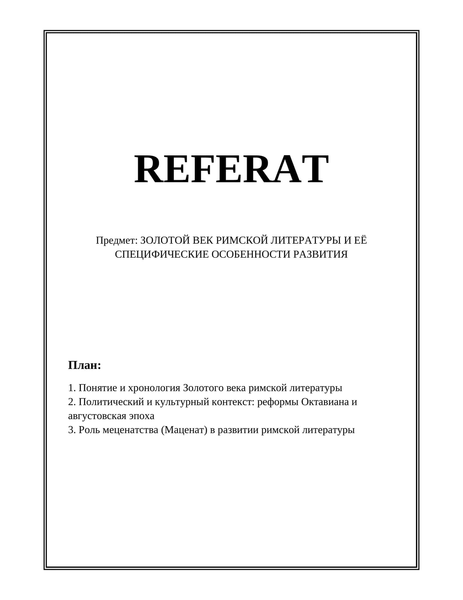ЗОЛОТОЙ ВЕК РИМСКОЙ ЛИТЕРАТУРЫ И ЕЁ СПЕЦИФИЧЕСКИЕ ОСОБЕННОСТИ РАЗВИТИЯ 1