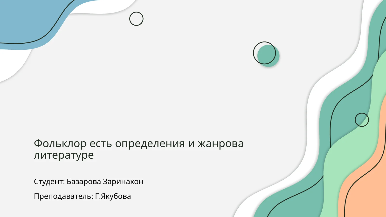 Фольклор 1
