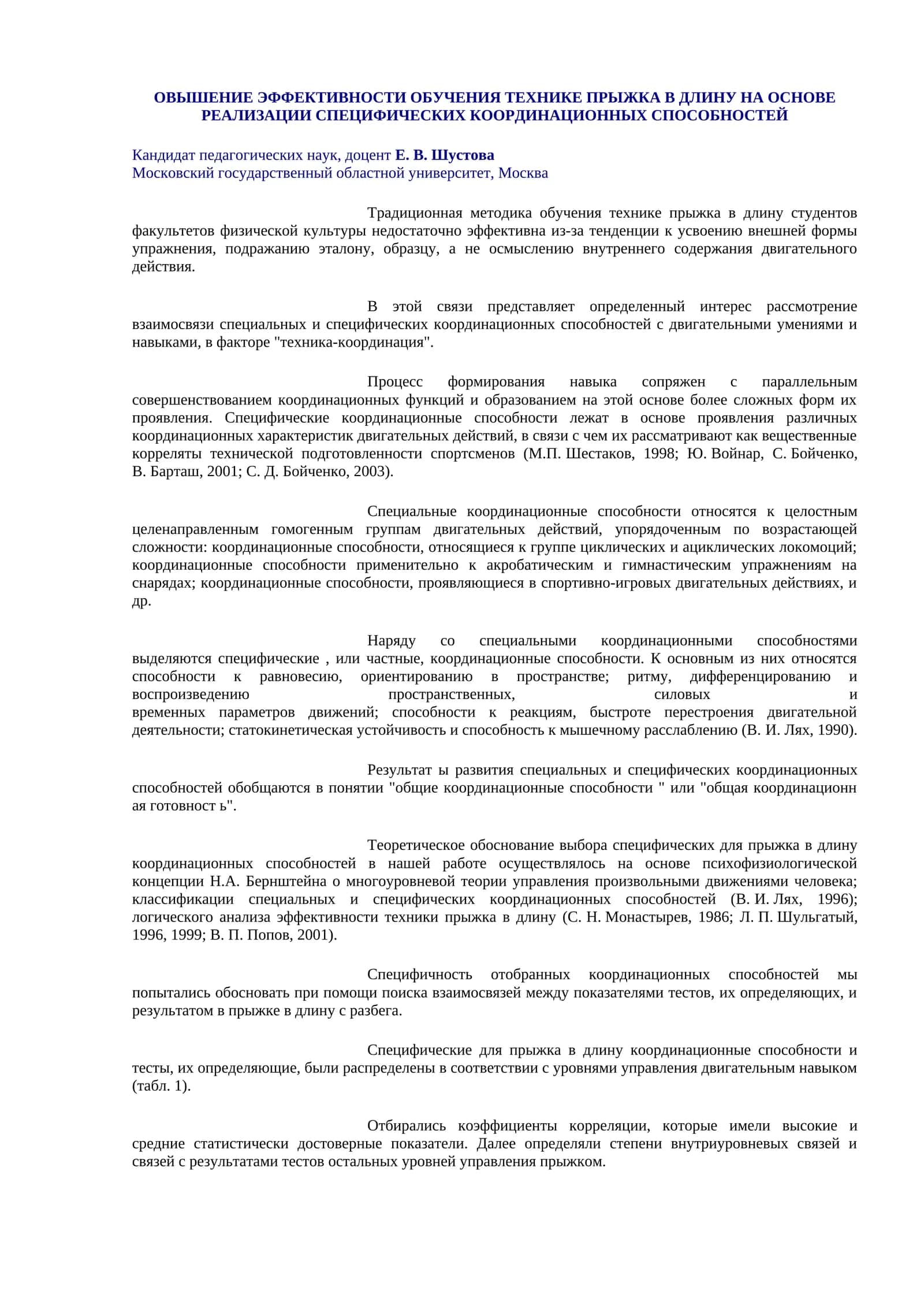 ОВЫШЕНИЕ ЭФФЕКТИВНОСТИ ОБУЧЕНИЯ ТЕХНИКЕ ПРЫЖКА В ДЛИНУ НА ОСНОВЕ РЕАЛИЗАЦИИ СПЕЦИФИЧЕСКИХ КООРДИНАЦИОННЫХ СПОСОБНОСТЕЙ 1