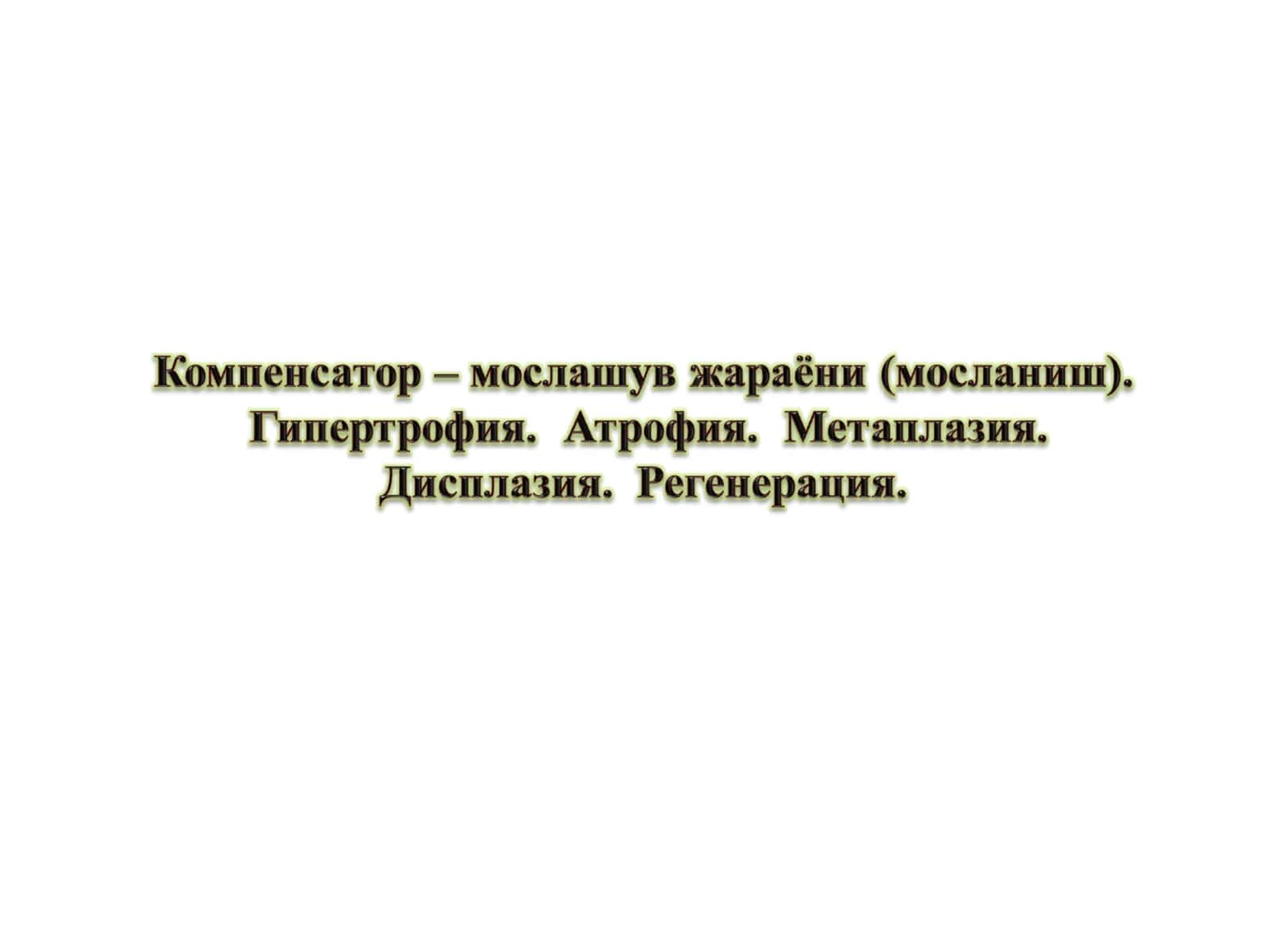 КОМПЕНСАТОР – МОСЛАНИШ ЖАРАЁНЛАРИ 1
