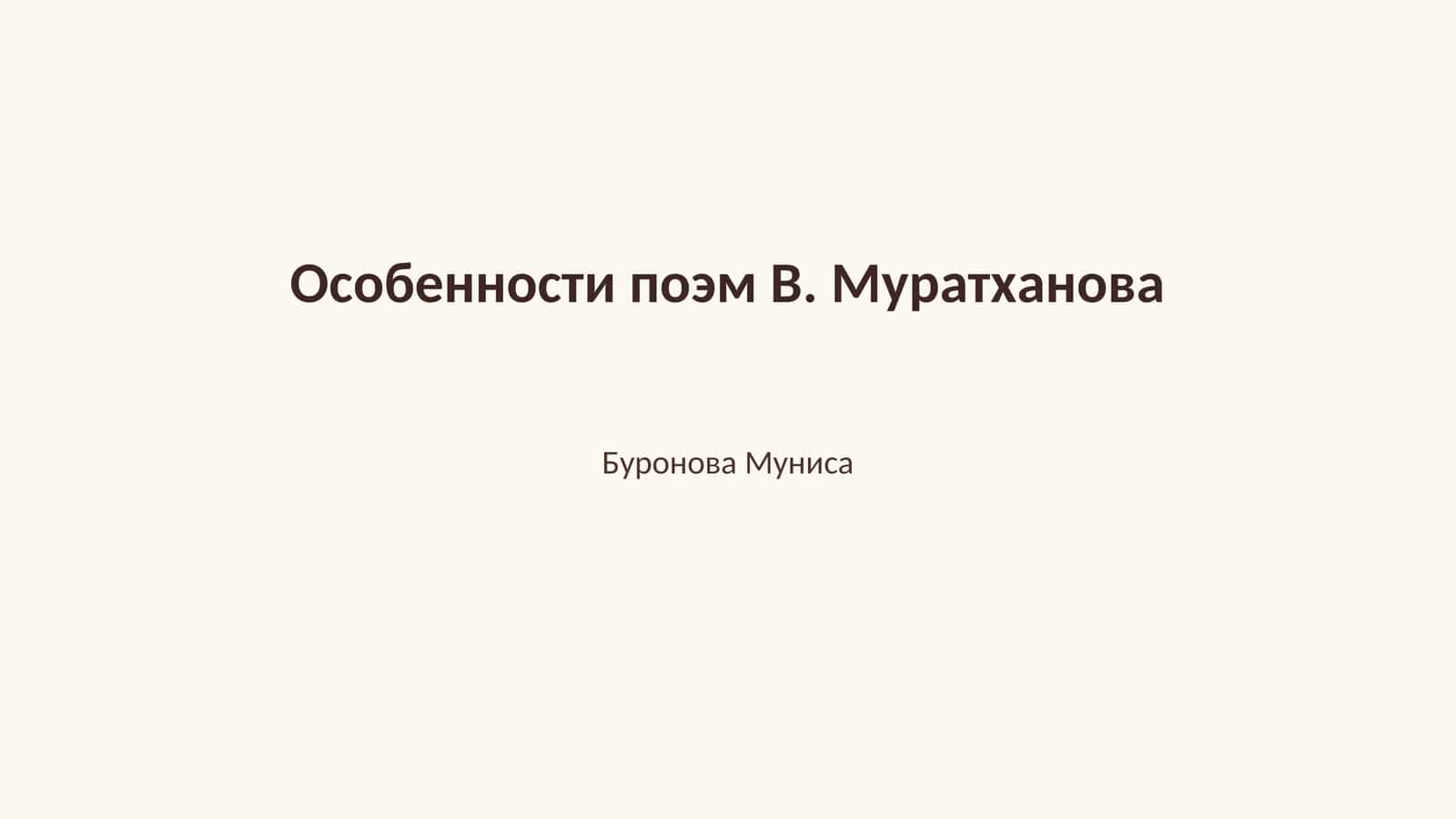Особенности поэм В. Муратханова 1