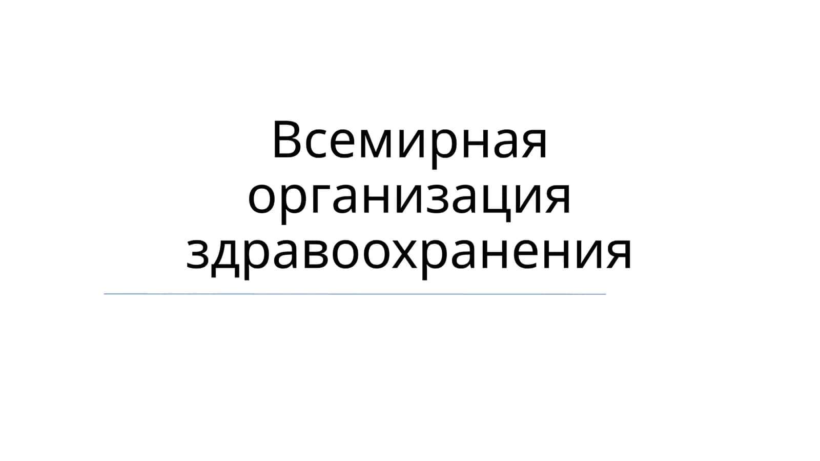 Всемирная организация здравоохранения 1