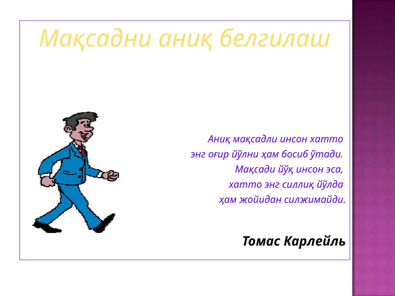 Томас Карлейль 1