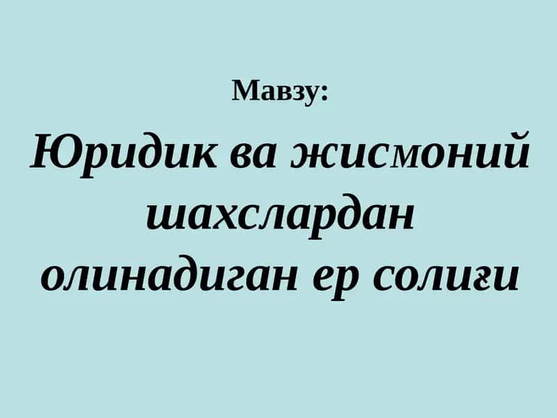 Юридик ва жисмоний шahslardan olinadigan er soligi 1