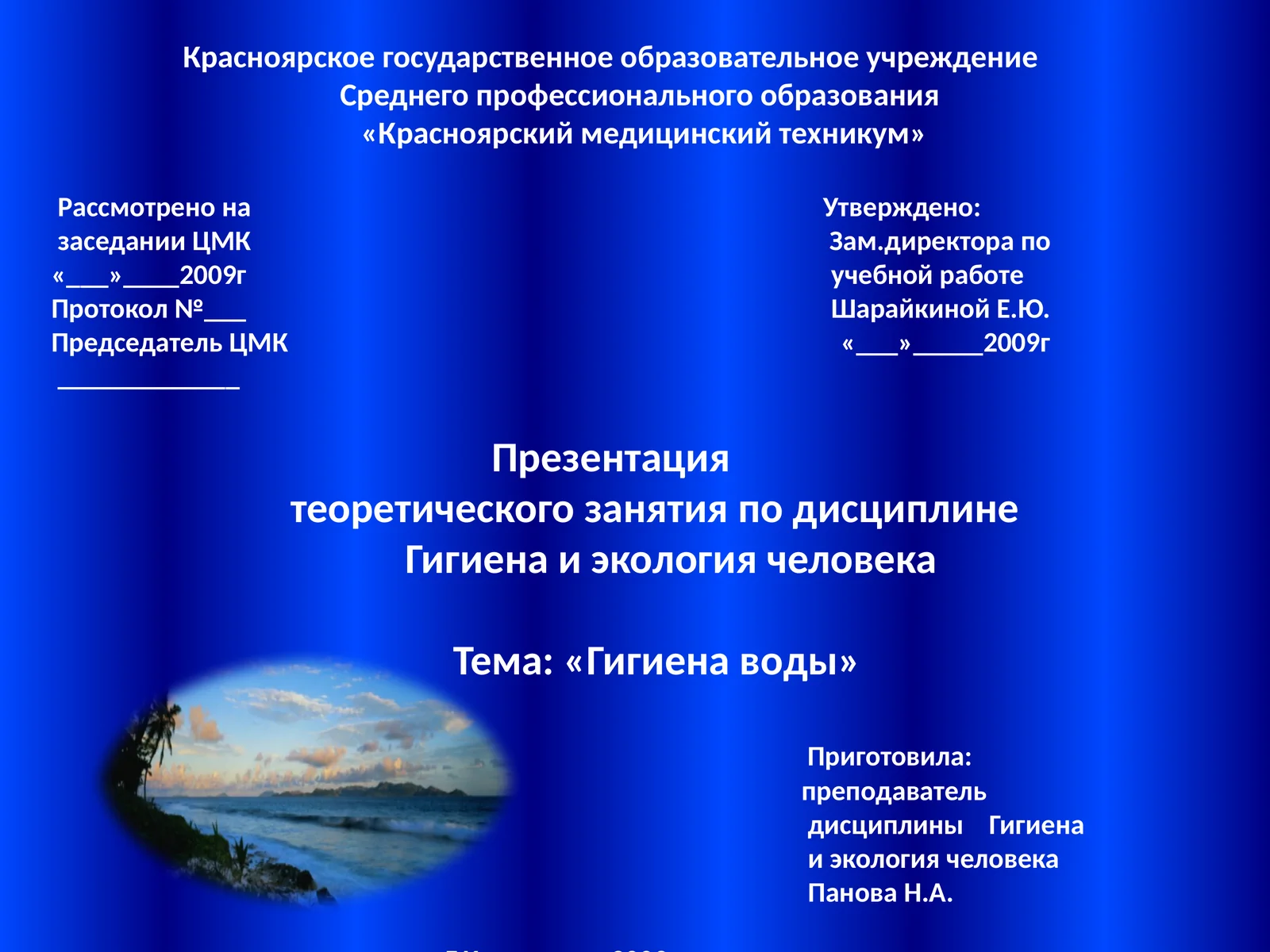 Презентация теоретического занятия по дисциплине Гигиена и экология человека 1