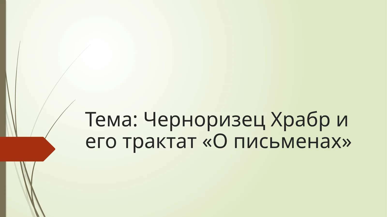 Черноризец Храбр и его трактат «О письменах» 1