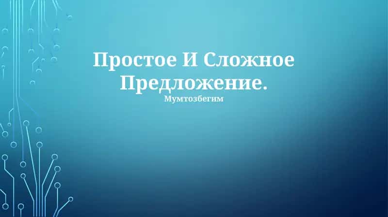 Простое И Сложное Предложение 1