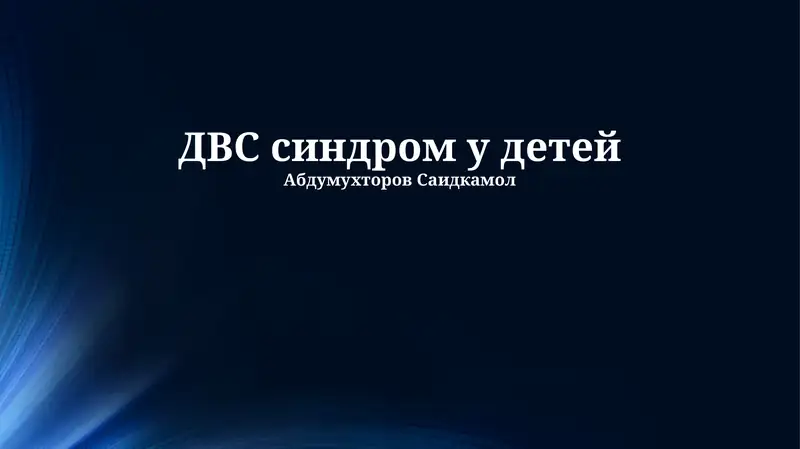 ДВС синдром у детей 1