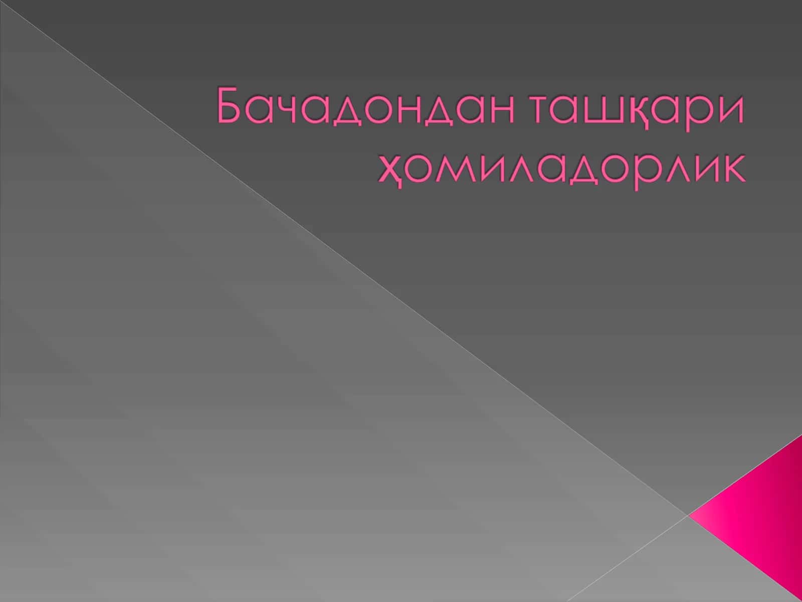 Бачадондан ташқари ҳомиладорлик 1
