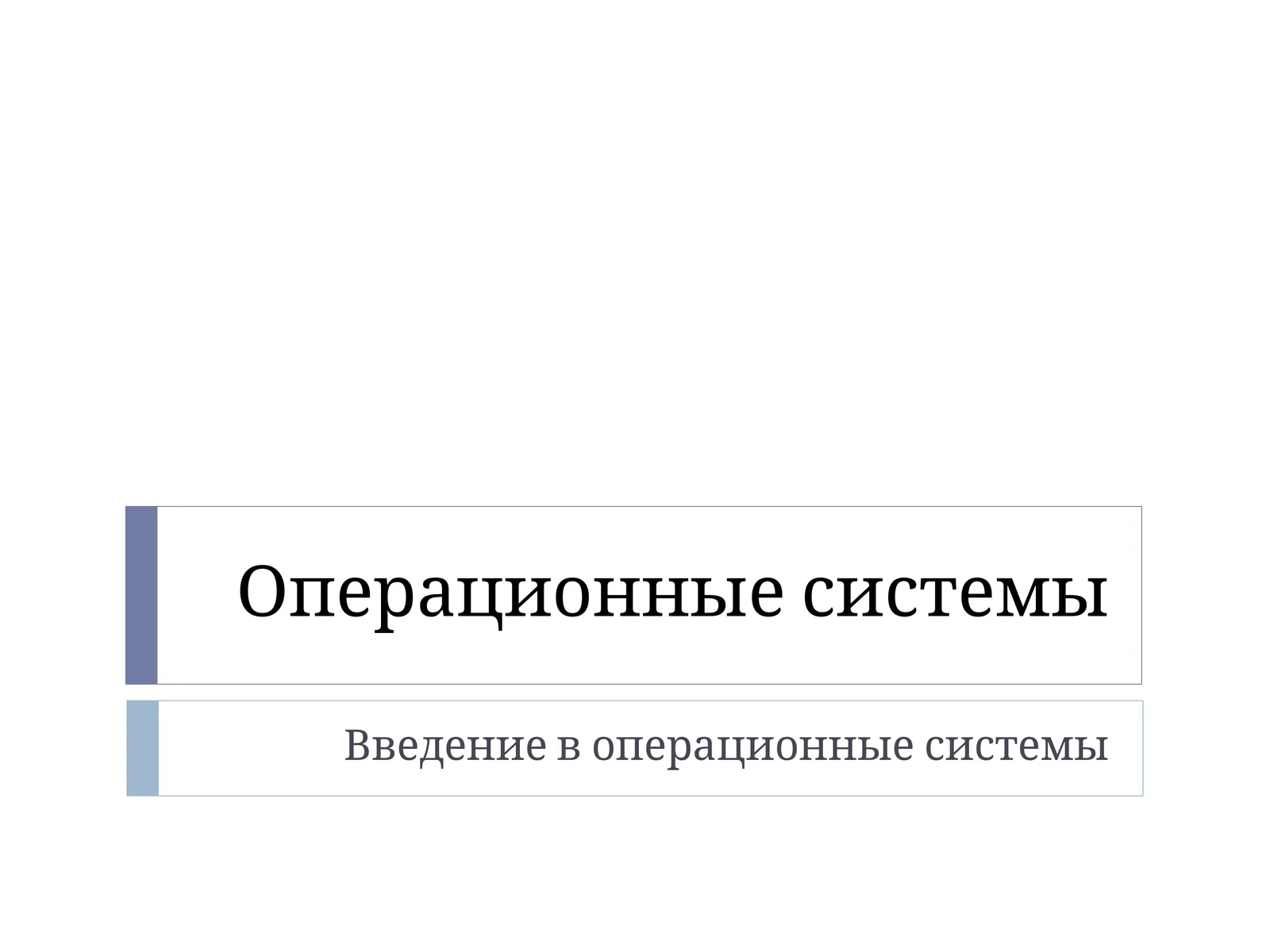 Классификация операционных систем 1