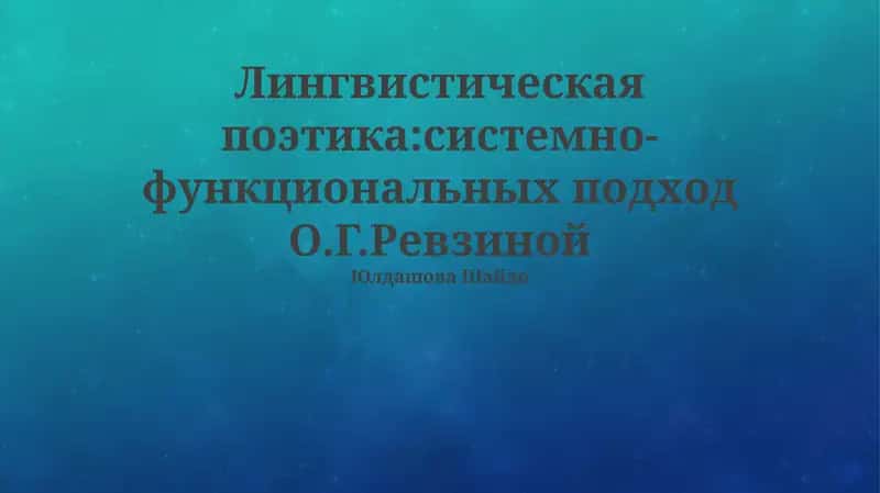 Лингвистическая поэтика:системно-функциональных подход О.Г.Ревзиной 1