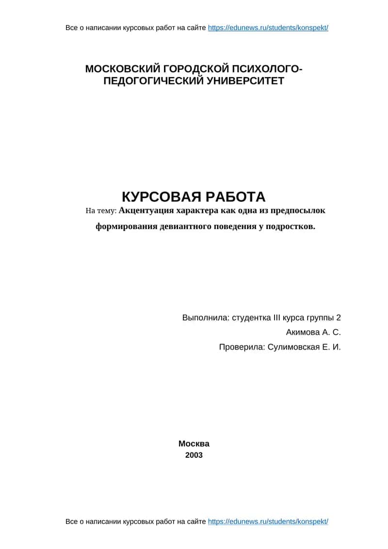 Курсовая работа "Акцентуация характера как одна из предпосылок формирования девиантного поведения у подростков" 1