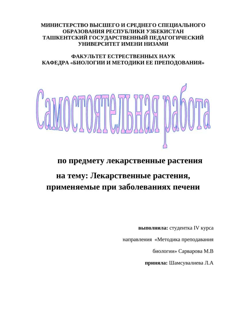 Лекарственные растения, применяемые при заболеваниях печени 1