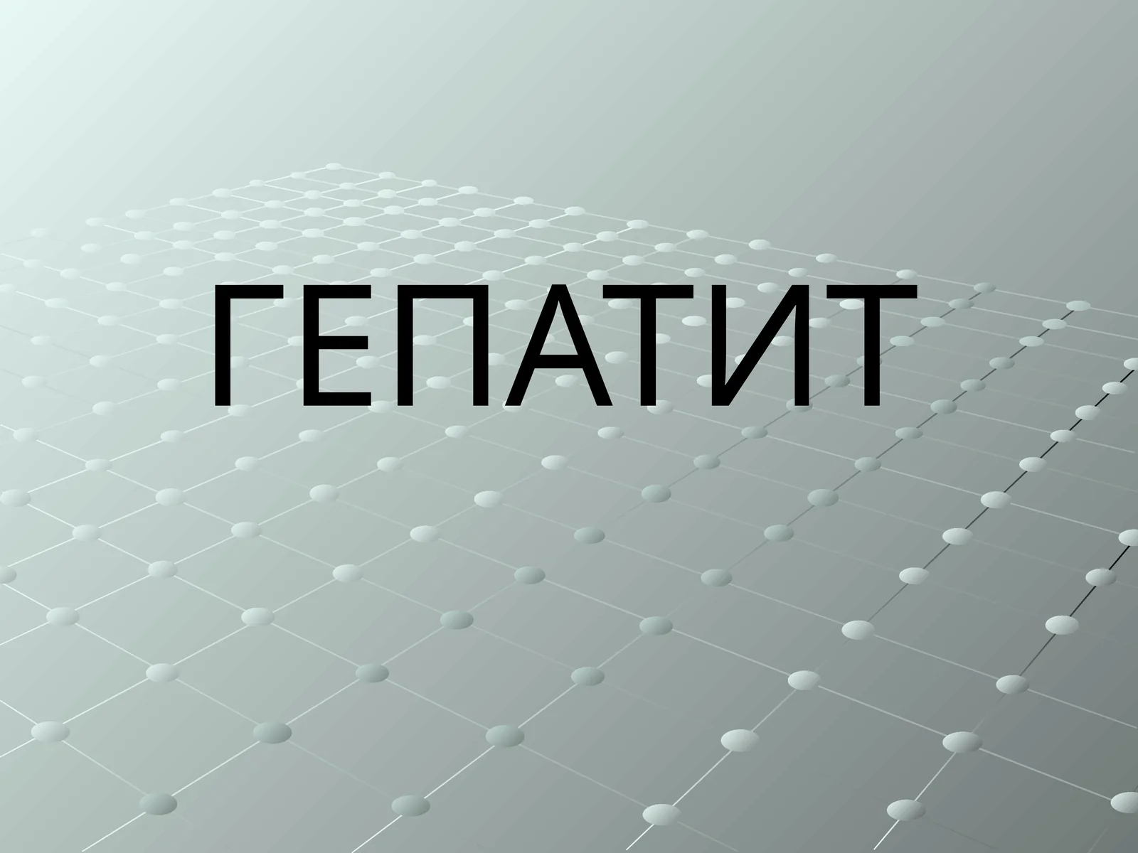 ГЕПАТИТ 1