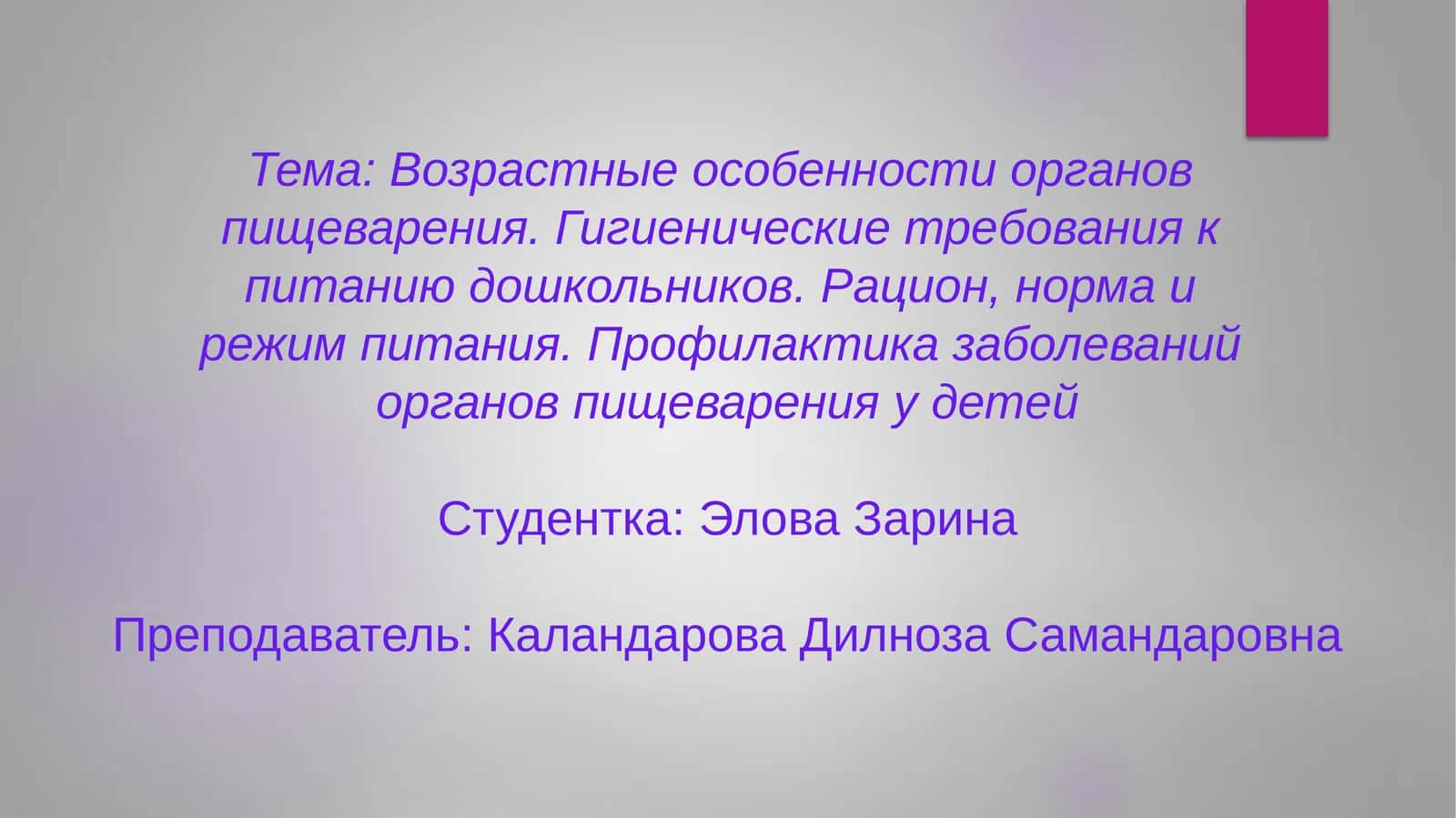 Возрастные особенности органов пищеварения. Гигиенические требования к питанию дошкольников. Рацион, норма и режим питания. Профилактика заболеваний органов пищеварения у детей 1