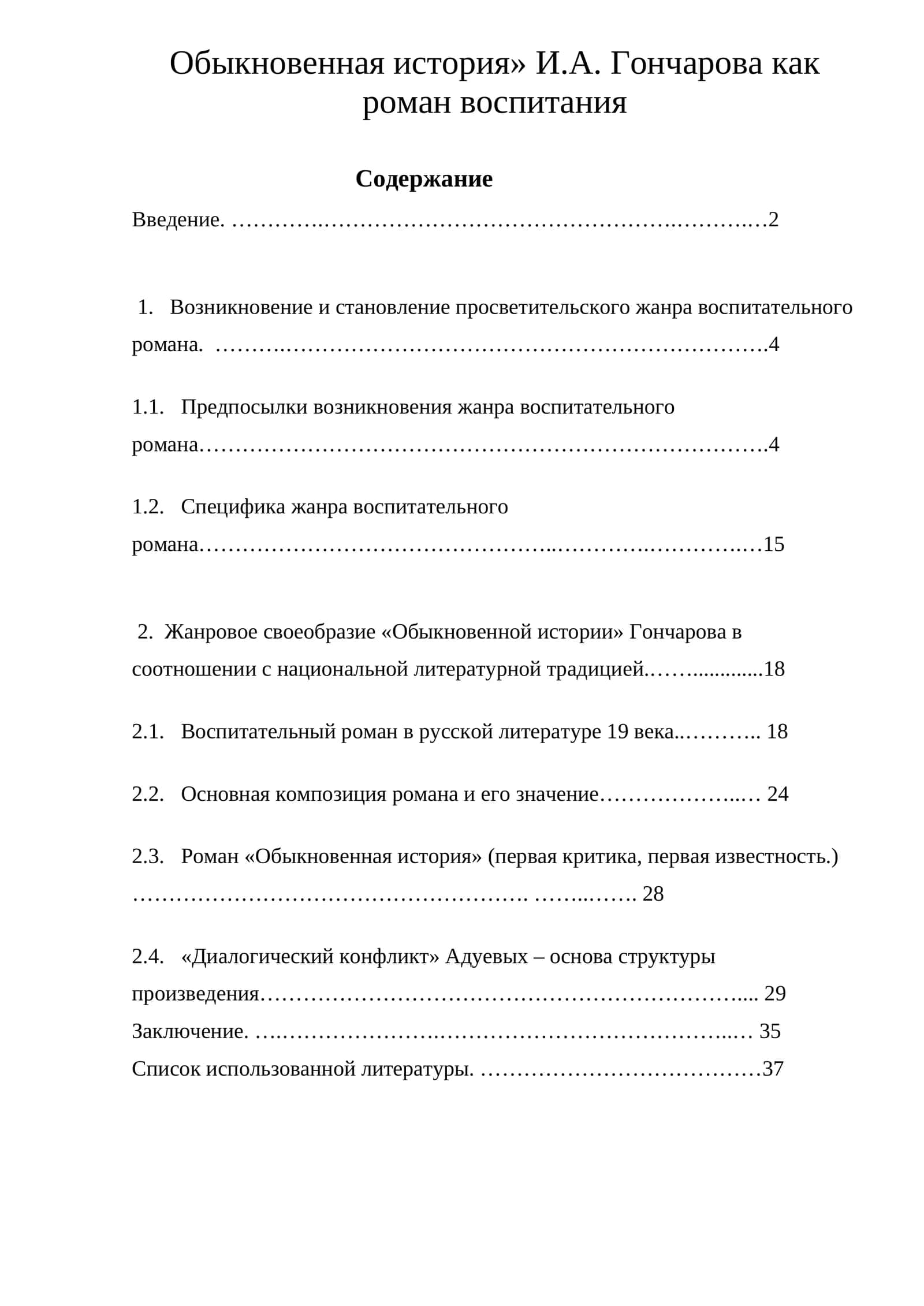 «Обыкновенная история» И.А. Гончарова как роман воспитания 1