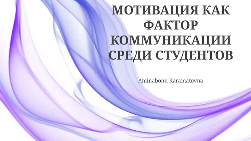 Мотивация как фактор коммуникации среди студентов 1
