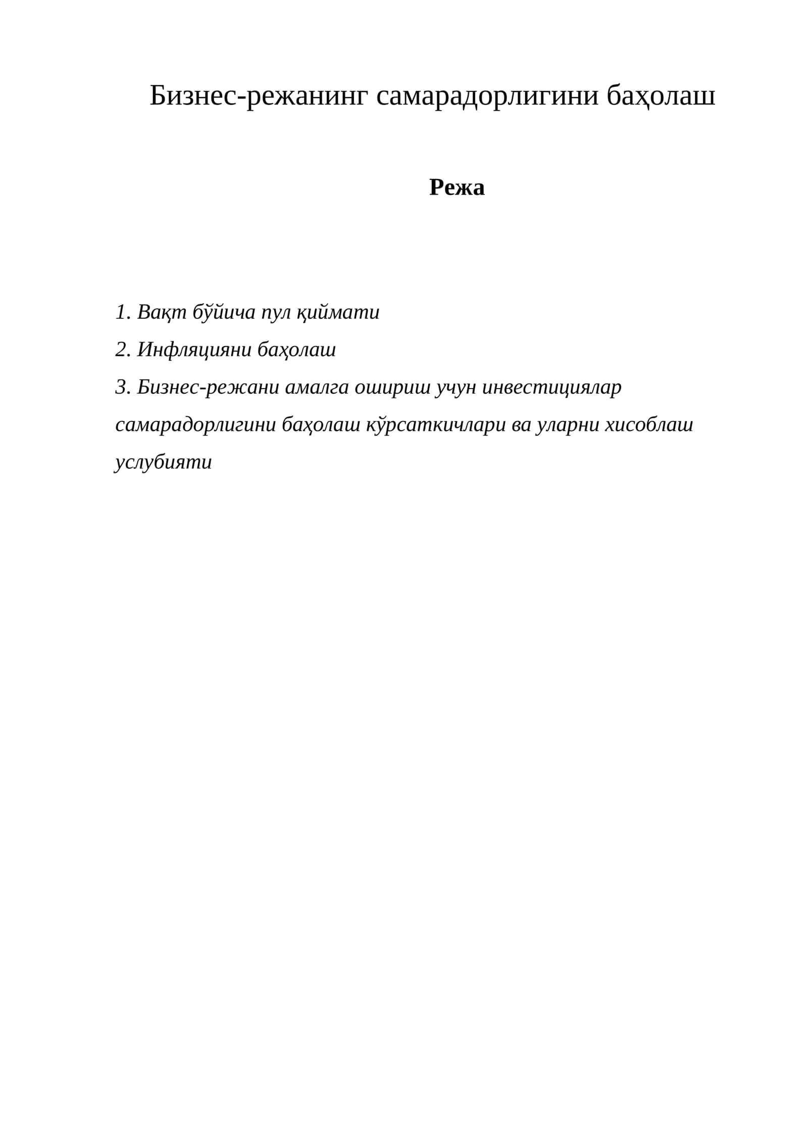 Бизнес-режанинг самарадорлигини баҳолаш 1