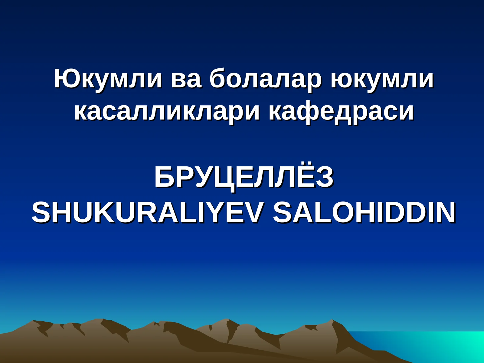 БРУЦЕЛЛЁЗ 1