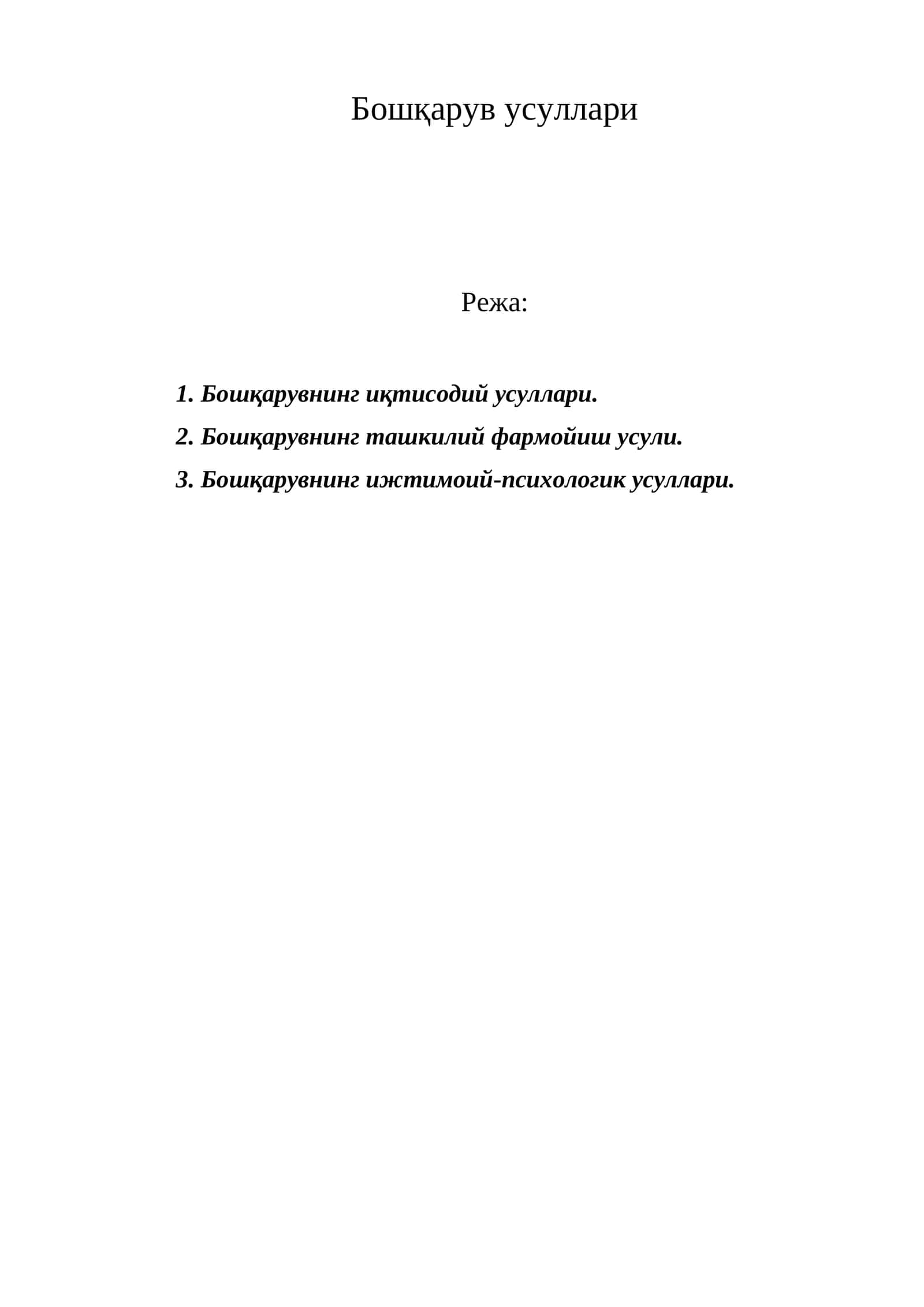 Бошқарув усуллари 1