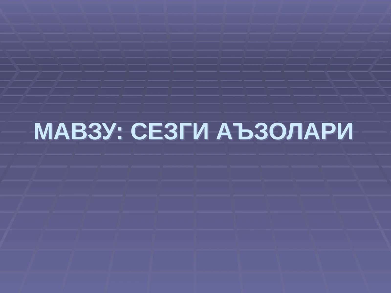 СЕЗГИ АЪЗОЛАРИ 1