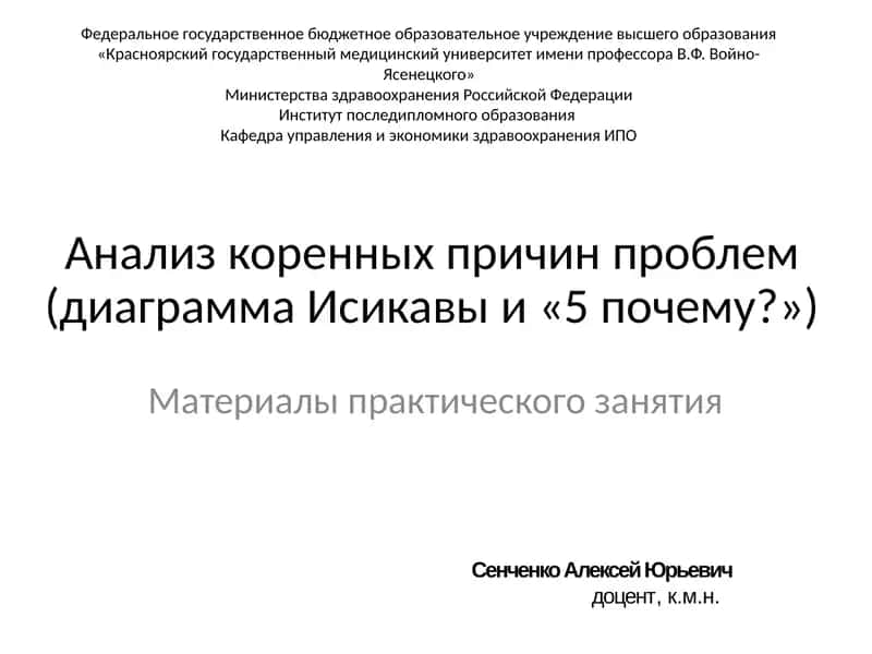 Анализ коренных причин проблем (диаграммаИсикавыи «5 почему?») 1