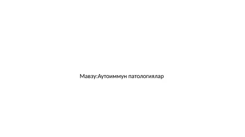 Аутоиммун патологиялар 1
