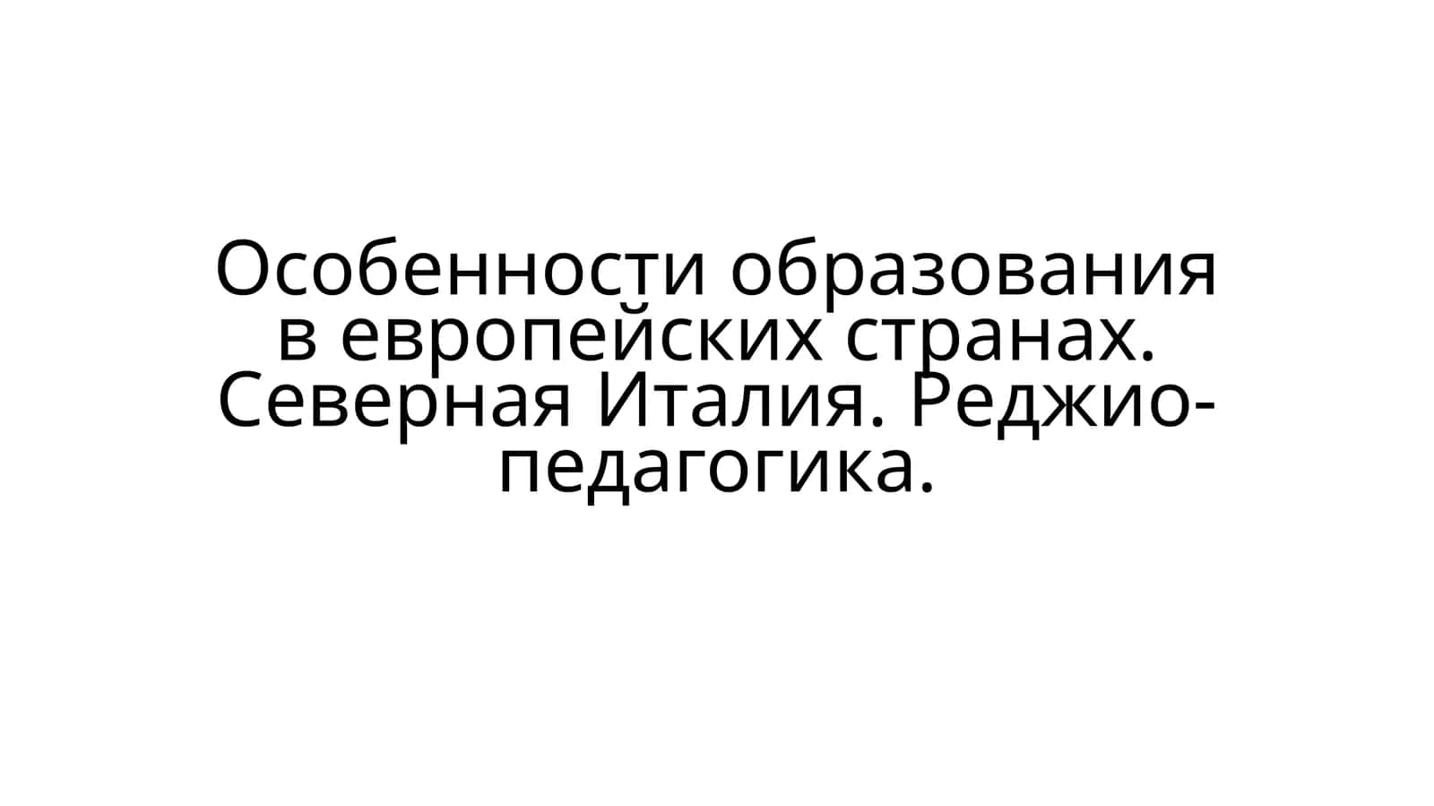 Реджио-педагогика 1