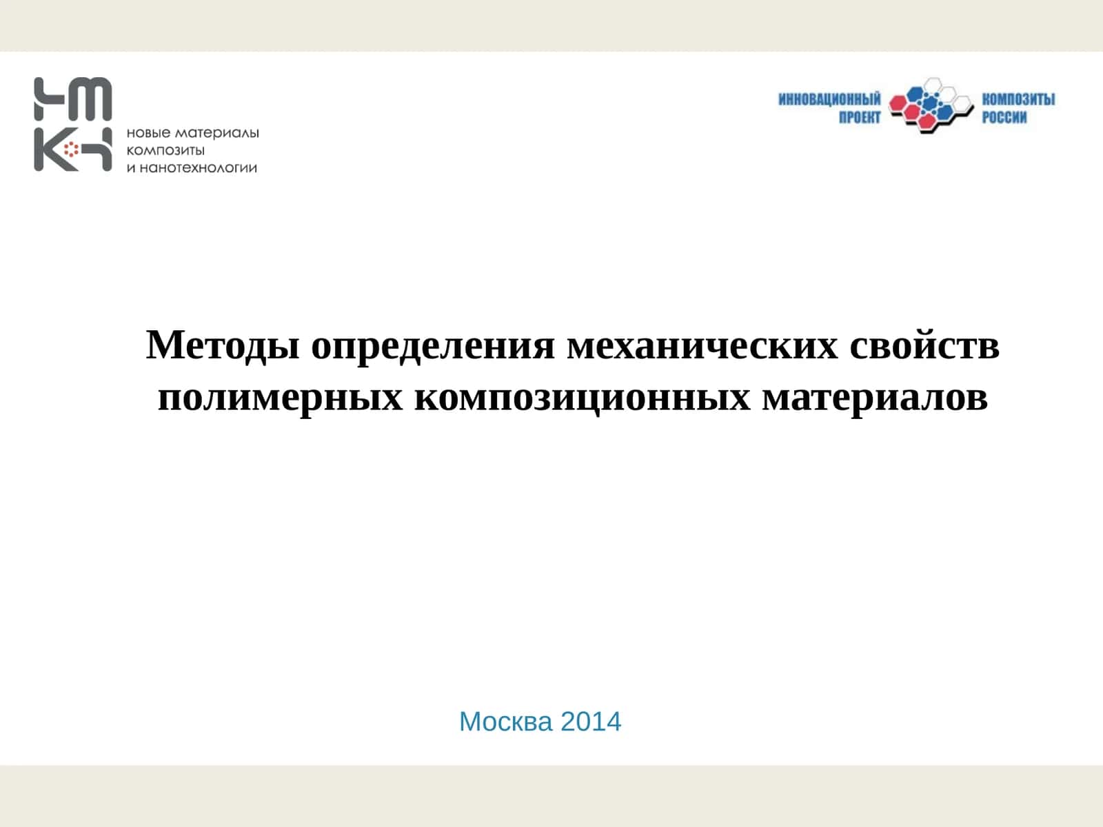 Методы определения механических свойств полимерных композиционных материалов 1