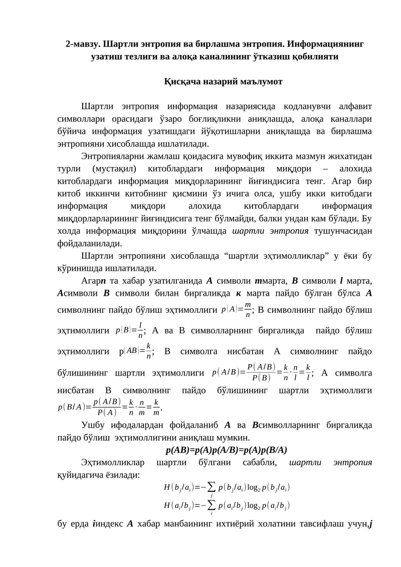 Шартли энтропия ва бирлашма энтропия. Информациянинг узатиш тезлиги ва алоқа каналининг ўтказиш қобилияти 1