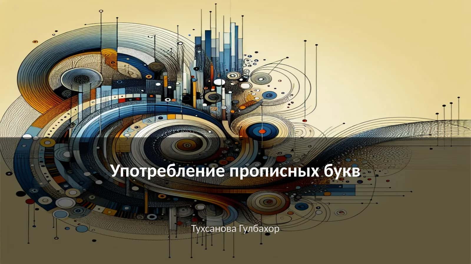 Употребление прописных букв 1