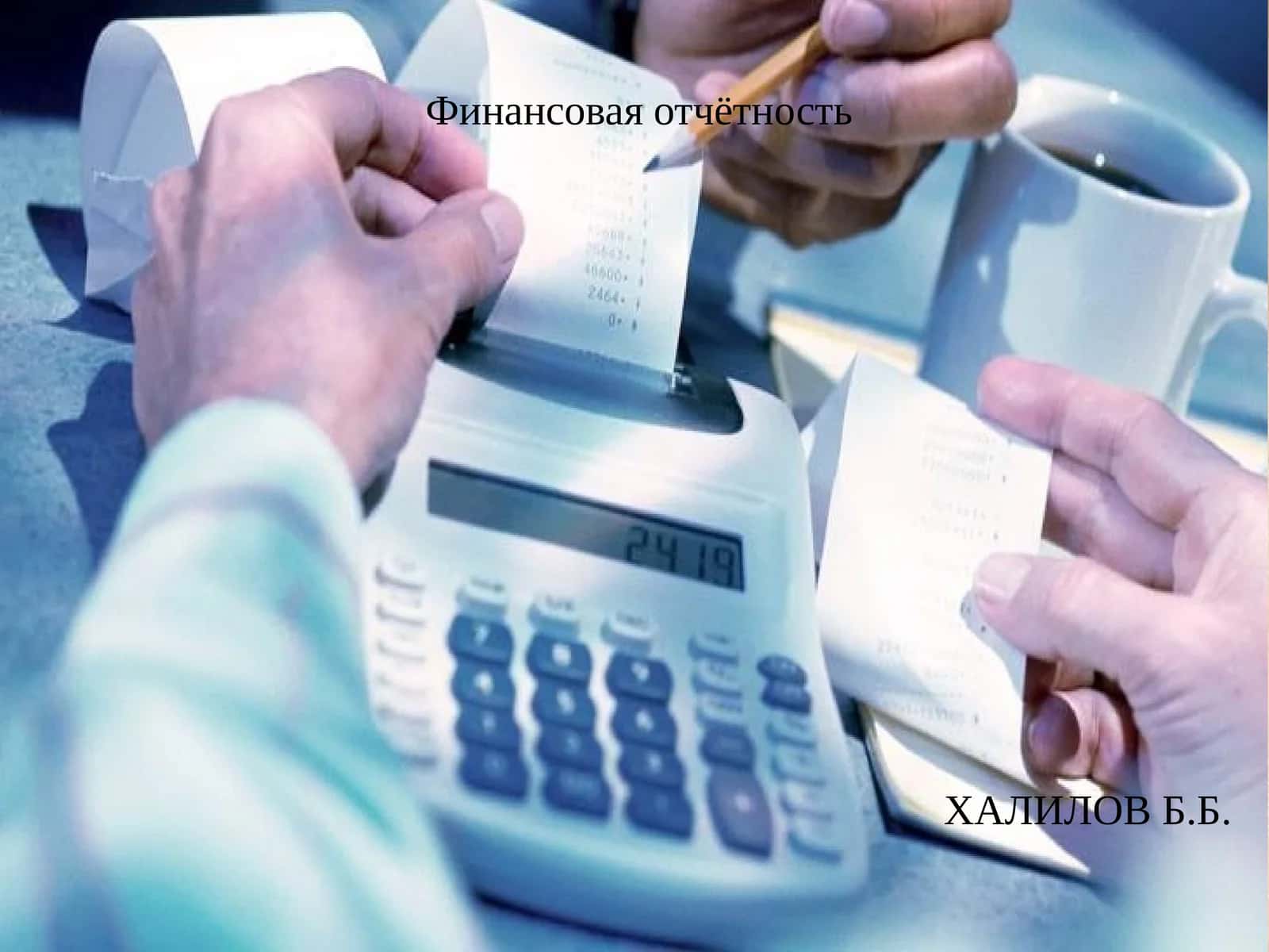 Финансовая отчётность 1