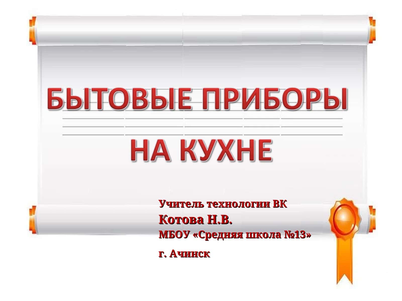 Бытовая техника 1