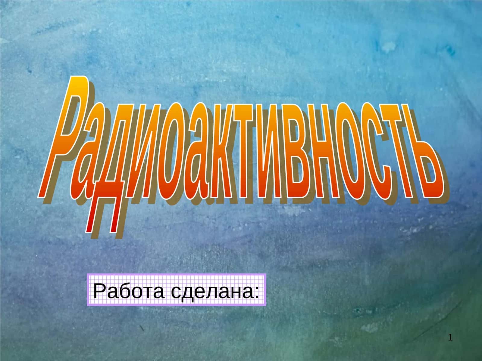 Радиоактивность 1