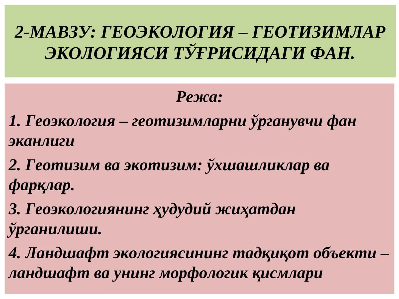 ГЕОЭКОЛОГИЯ – ГЕОТИЗИМЛАР ЭКОЛОГИЯСИ ТЎҒРИСИДАГИ ФАН 1