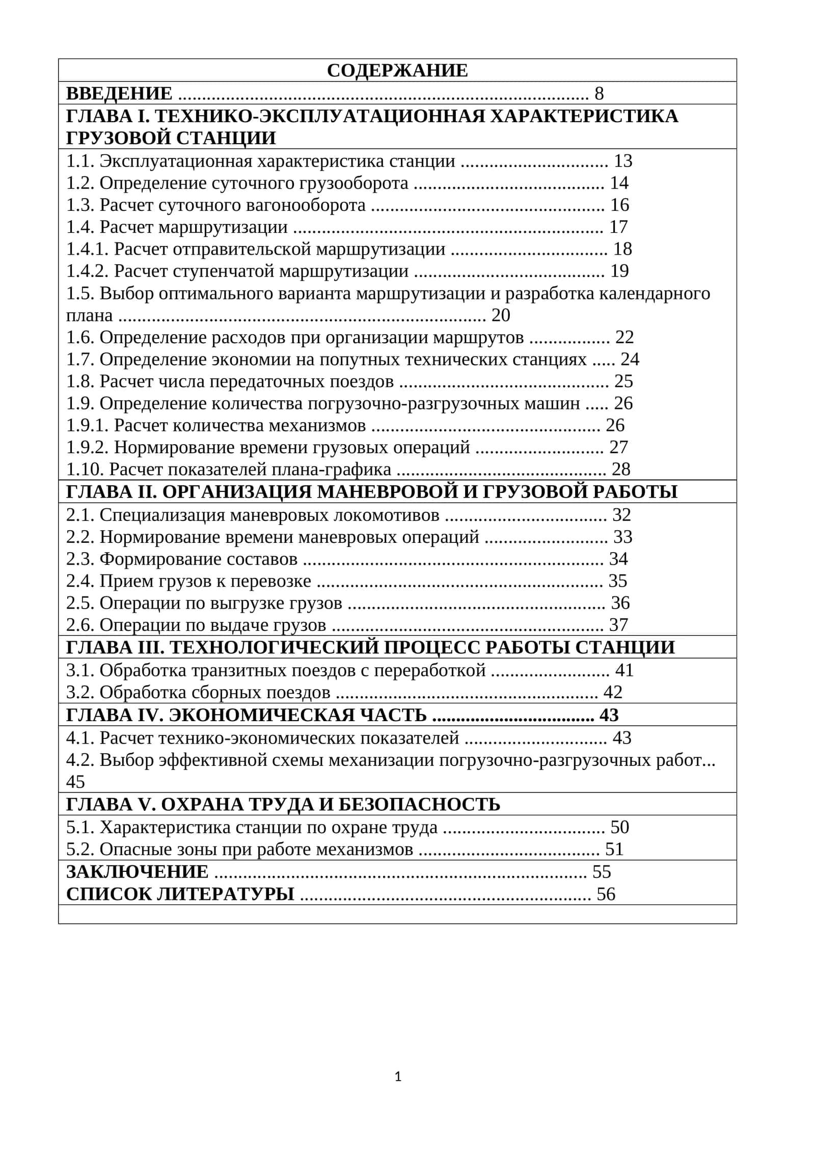 Технико-эксплуатация характеристика грузовой станции 1