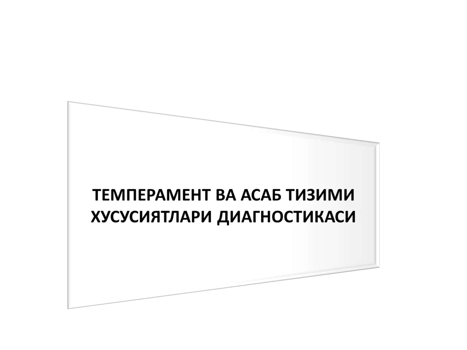 ТЕМПЕРАМЕНТ ВА АСАБ ТИЗИМИ ХУСУСИЯТЛАРИ ДИАГНОСТИКАСИ 1