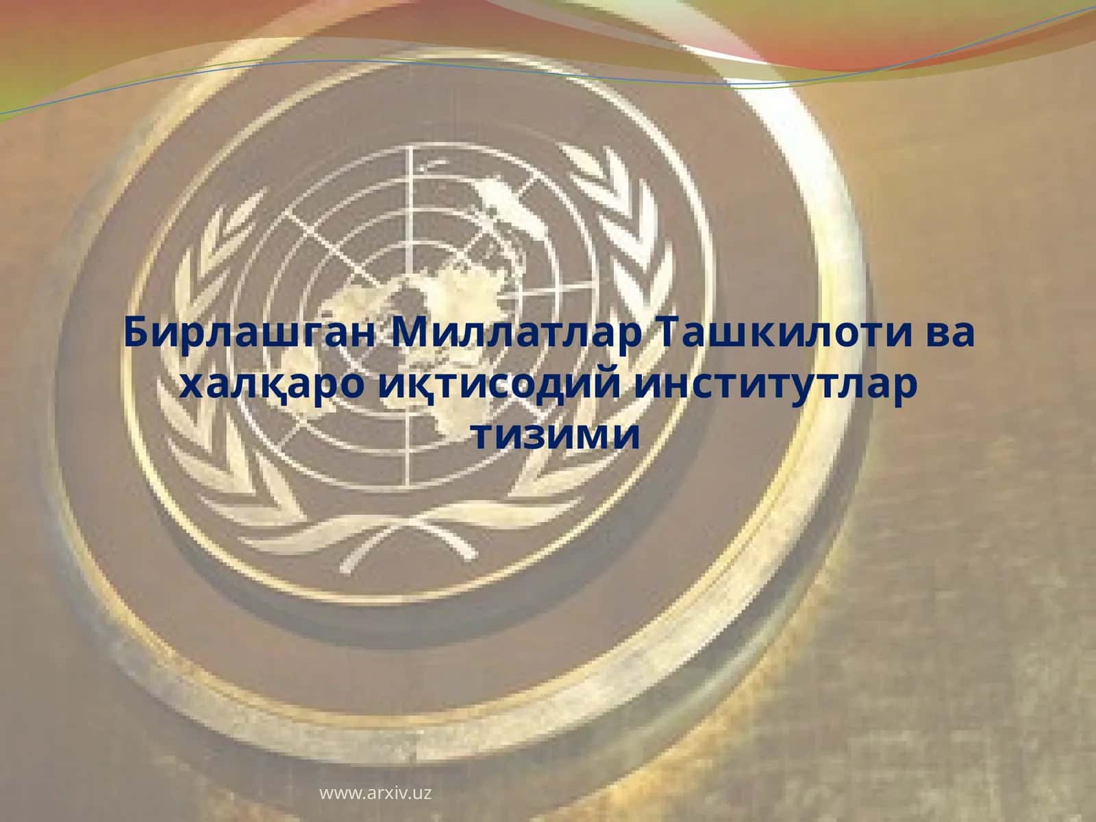 Бирлашган Миллатлар Ташкилоти ва ҳалқароий иқтисодий институтлар тизими 1