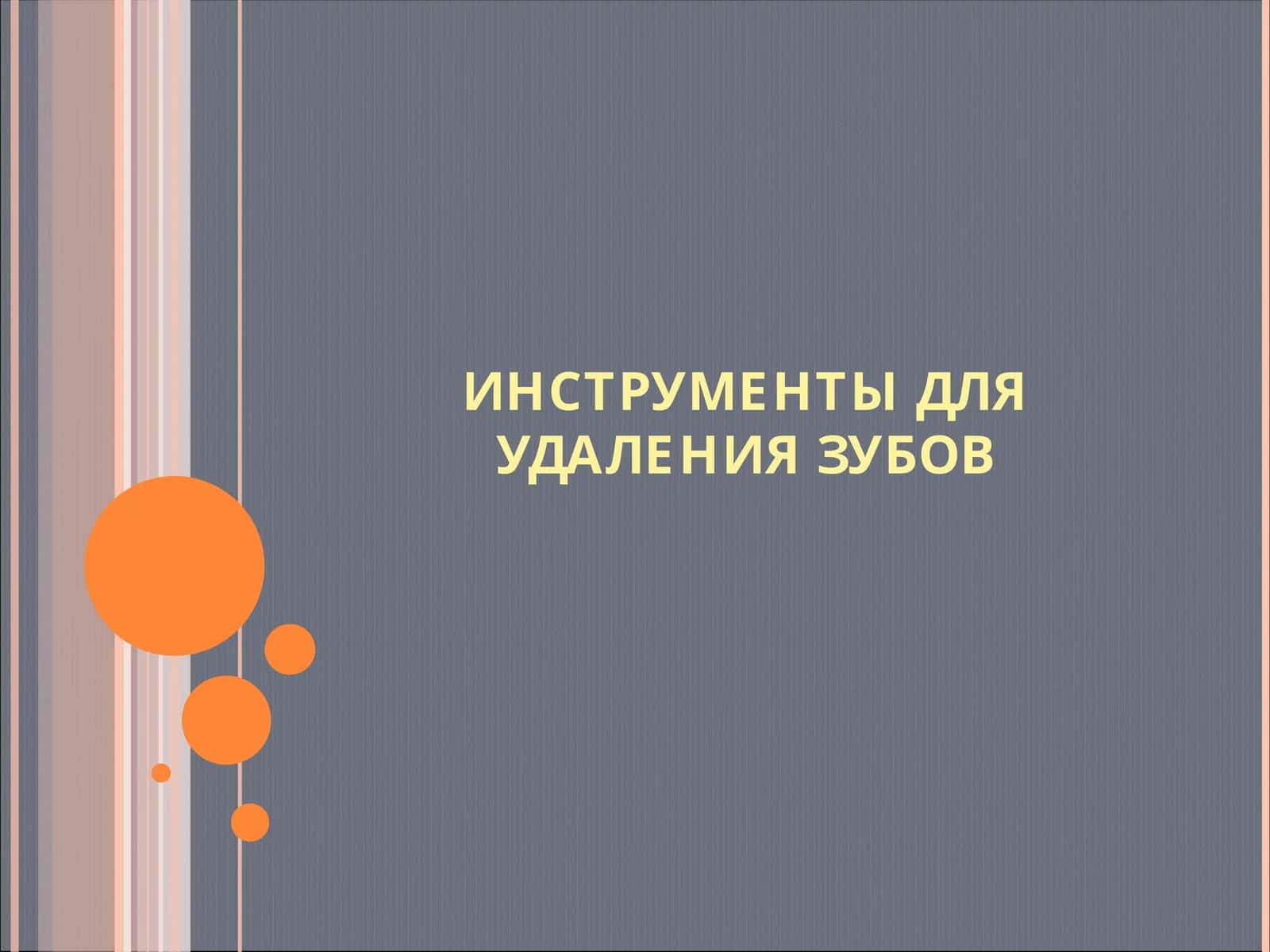 Инструменты для удаления зубов 1