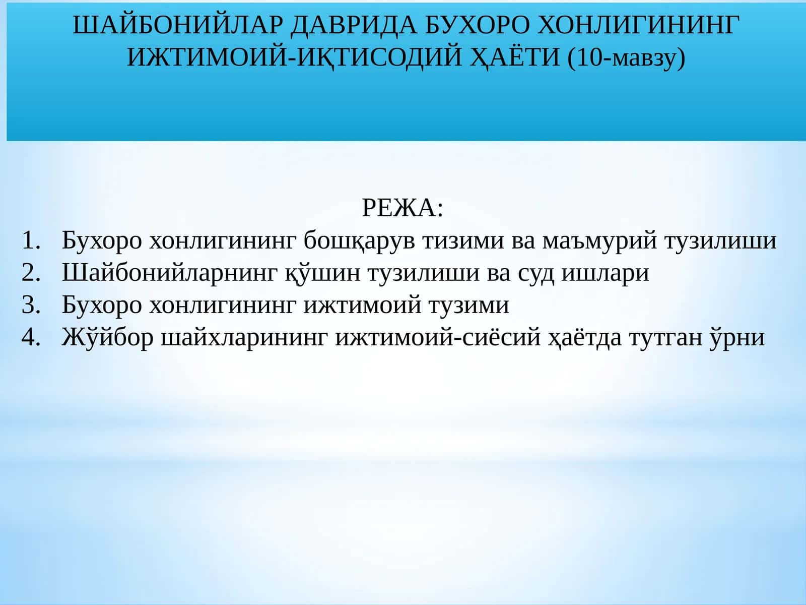 Шайбонийлар даврида Бухоро хонлигининг ижтимоий-иқтисодий ҳаёти (10-мавзу) 1