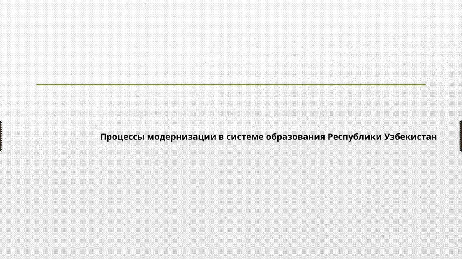 Процессы модернизации в системе образования Республики Узбекистан 1