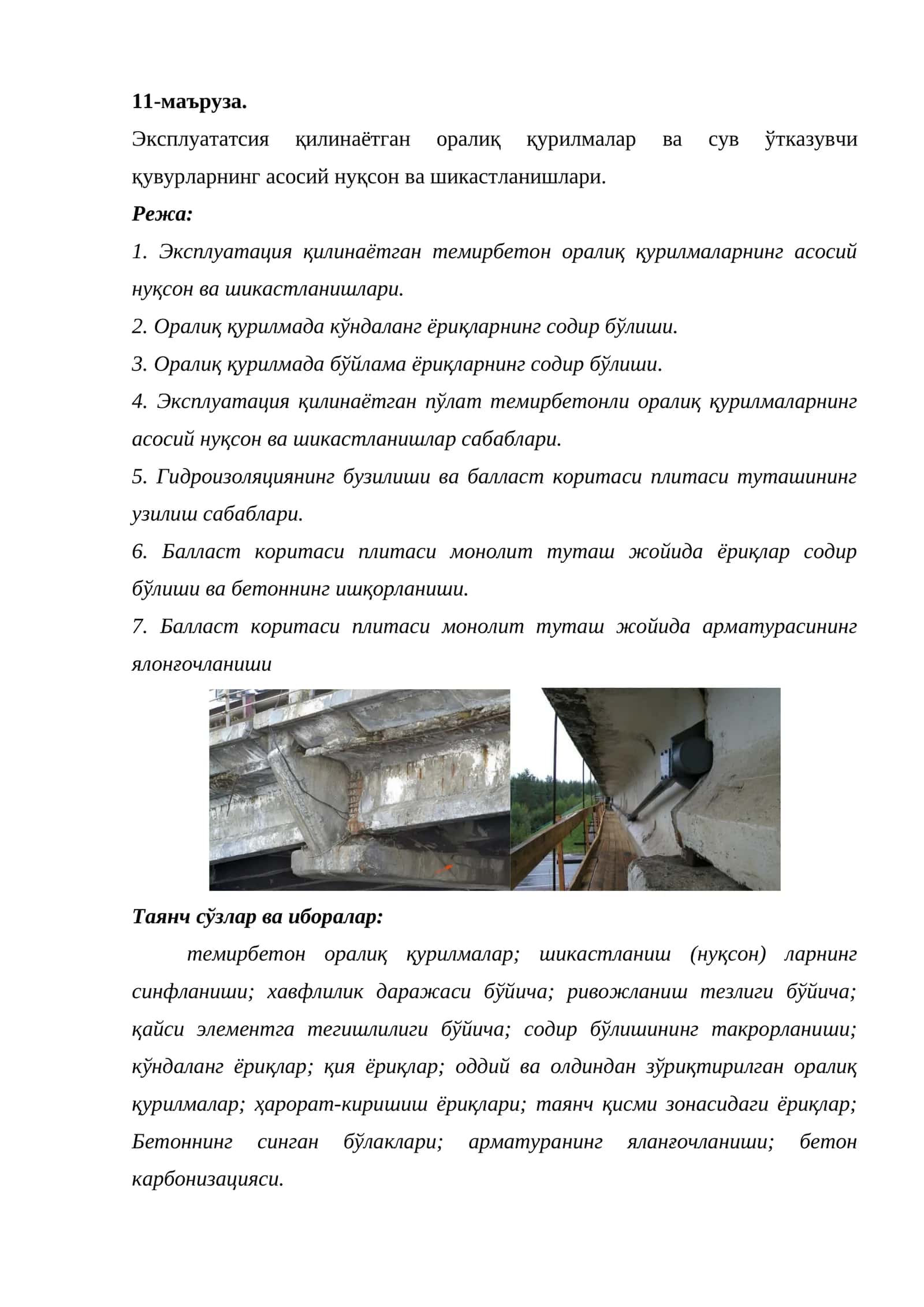 Эксплуататсия қилинаётган оралиқ қурилмалар ва сув ўтказувчи қувурларнинг асосий нуқсон ва шикастланишлари 1