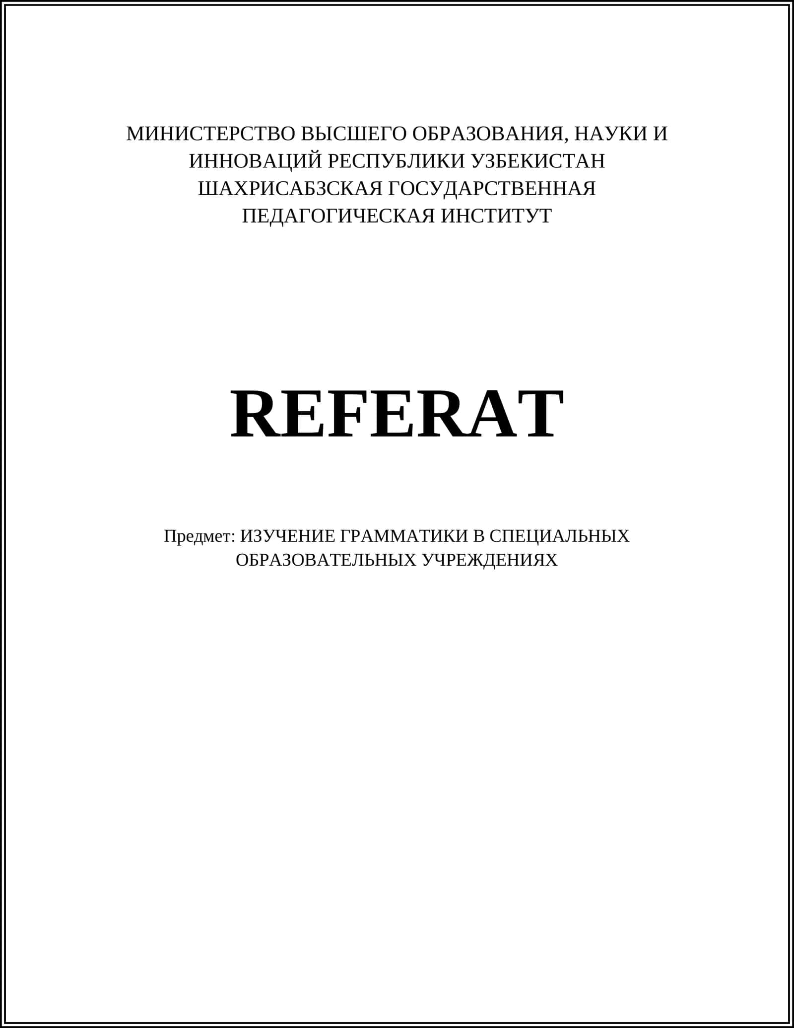 ИЗУЧЕНИЕ ГРАММАТИКИ В СПЕЦИАЛЬНЫХ ОБРАЗОВАТЕЛЬНЫХ УЧРЕЖДЕНИЯХ 1