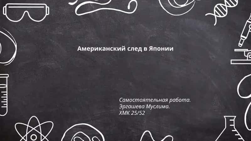 Американский след в Японии 1