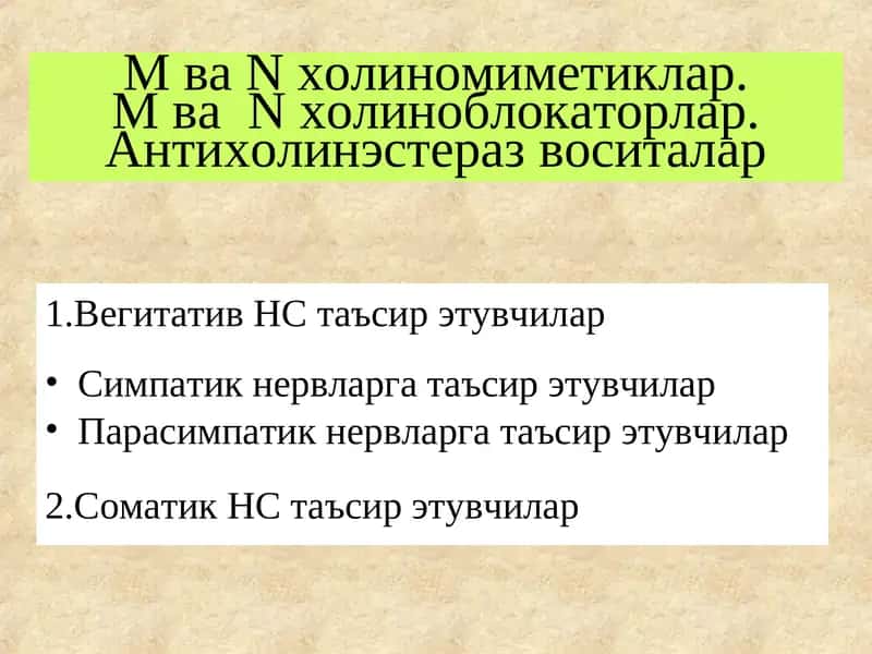 М ва N холиномиметиклар. М ва  N холиноблокаторлар. Антихолинэстераз воситалар 1