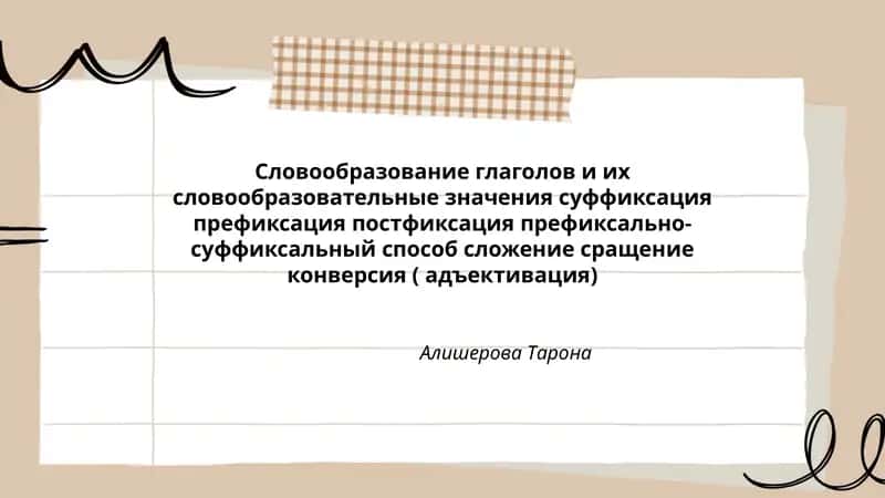 Словообразование глаголов и их словообразовательные значения 1