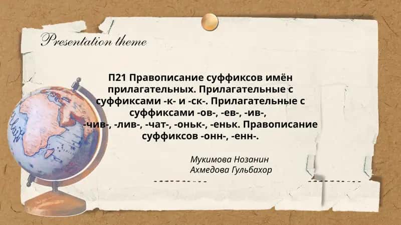 П21 Правописание суффиксов имён прилагательных 1
